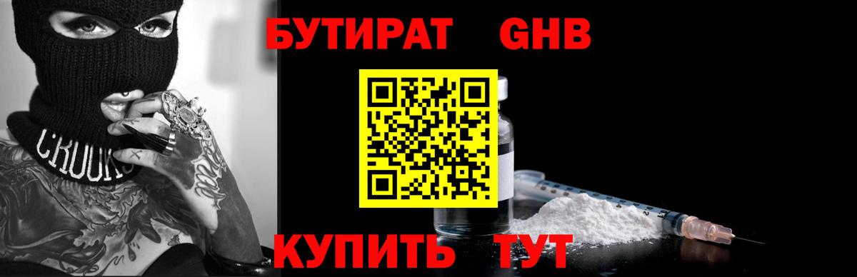 Бутират Butirat Люберцы