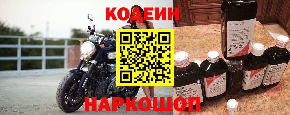 Кодеиновый сироп Lean напиток Lean (лин)  Вход с VPN  Люберцы  Кодеин Purple Drank 